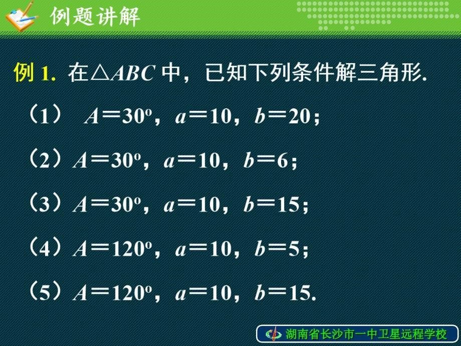 090212高一数学《112余弦定理（2）》_第5页