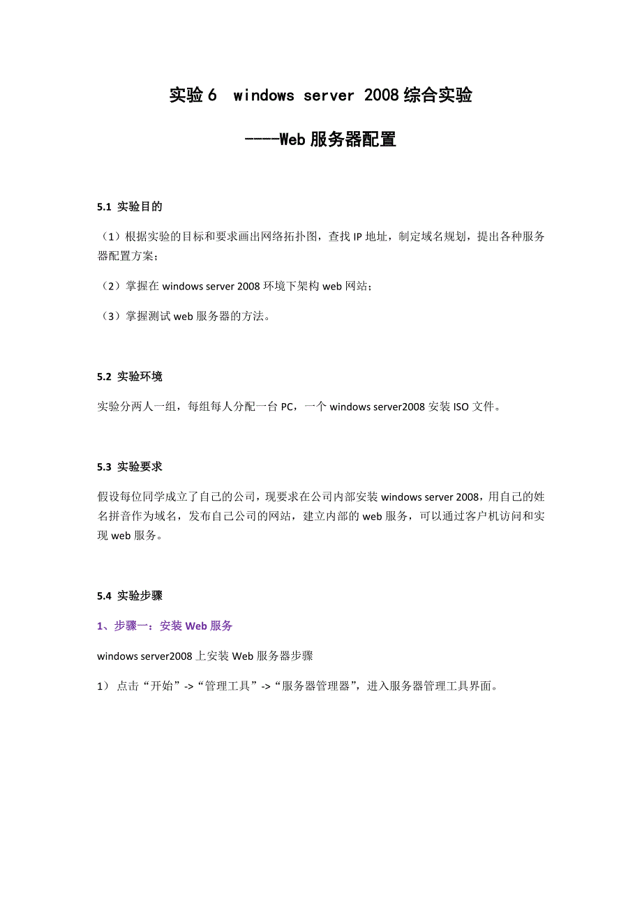 实验6windowsserver综合实验web服务器配置_第1页