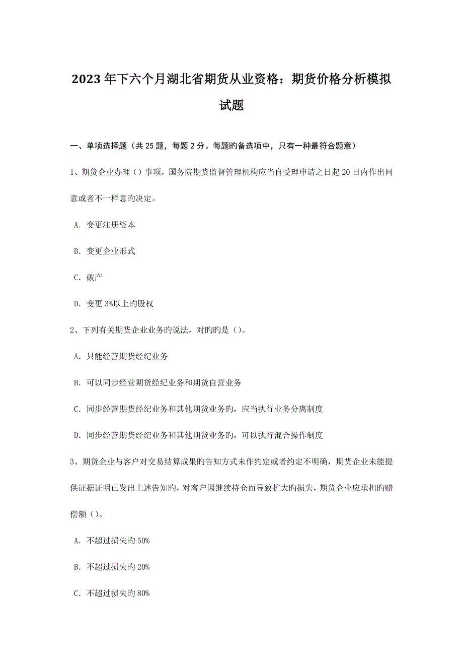 2023年下半年湖北省期货从业资格期货价格分析模拟试题_第1页