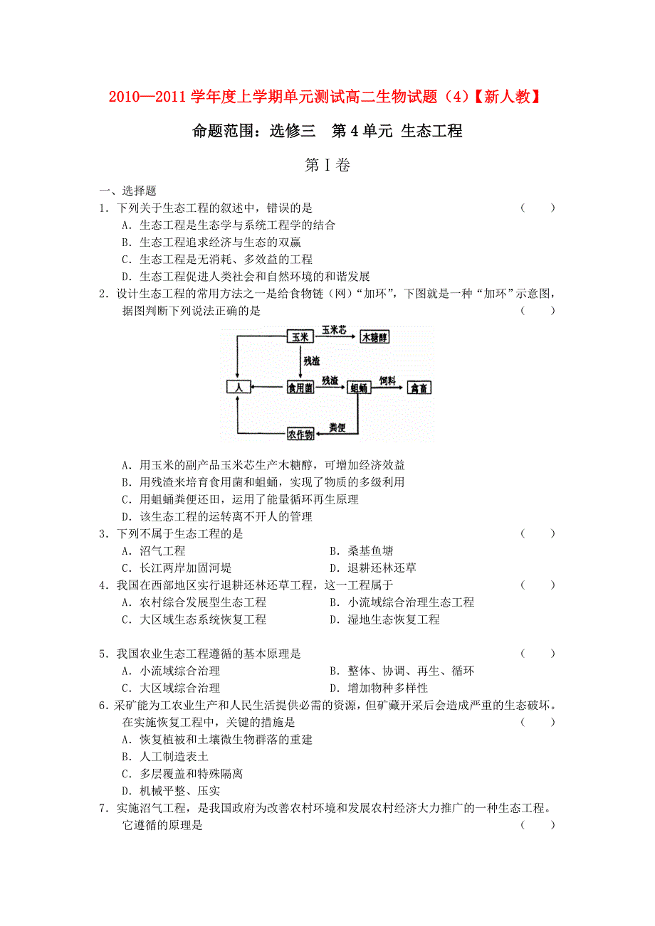 10-11学年高中生物上学期同步测试 第4单元 生态工程 新人教版选修3_第1页