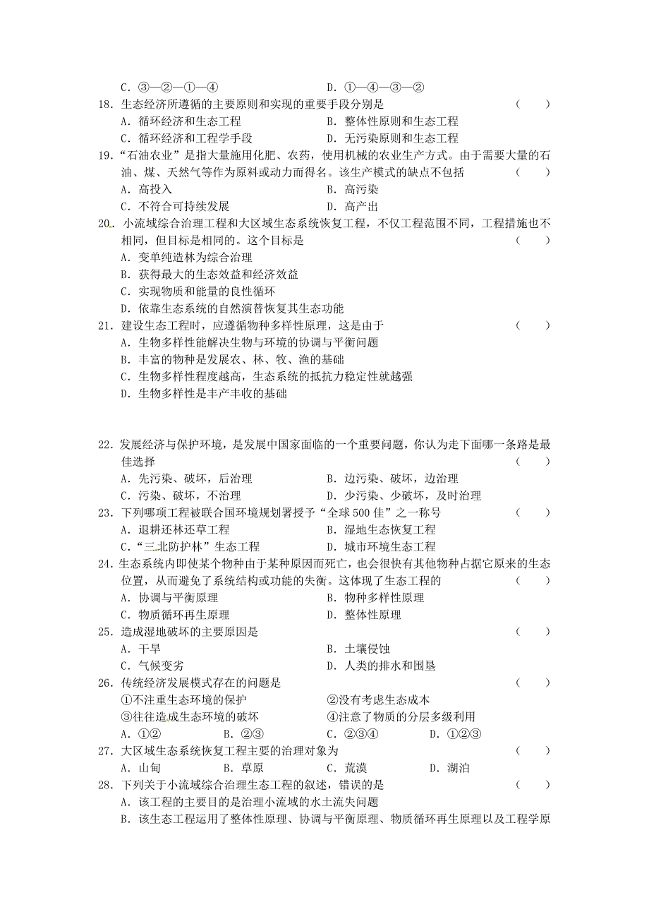 10-11学年高中生物上学期同步测试 第4单元 生态工程 新人教版选修3_第3页