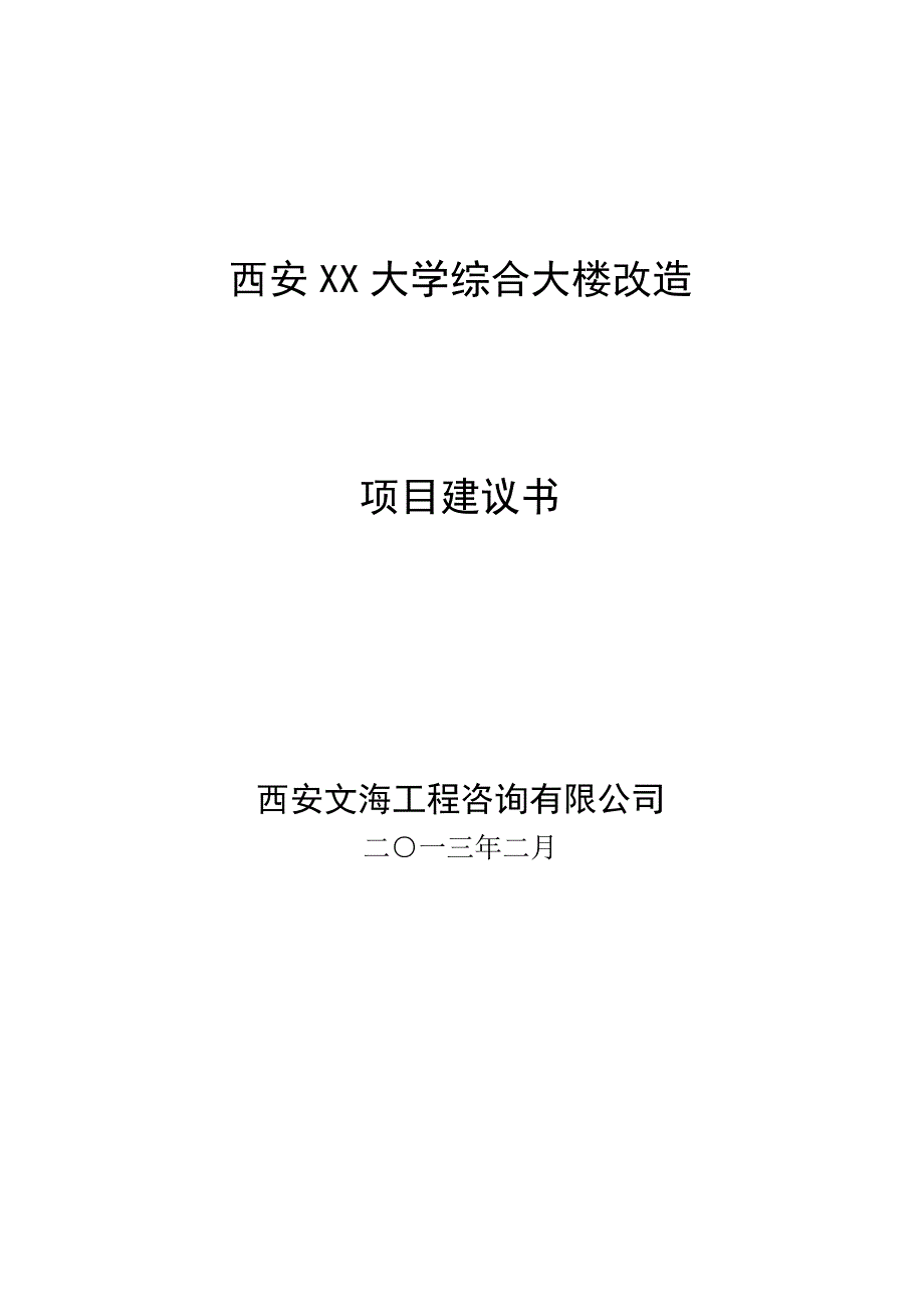 大学综合大楼改造工程项目建议书.doc_第1页