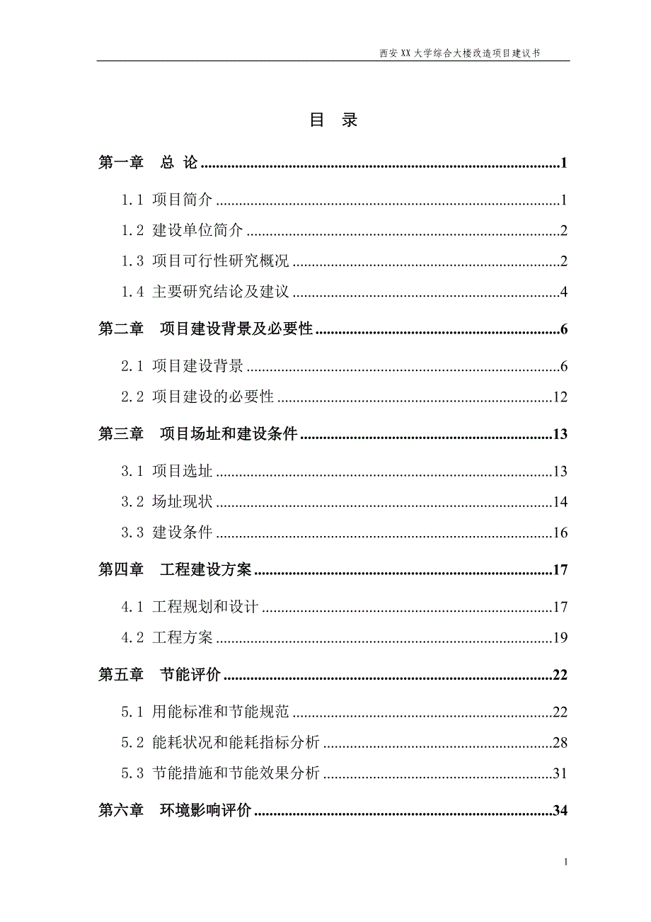 大学综合大楼改造工程项目建议书.doc_第2页