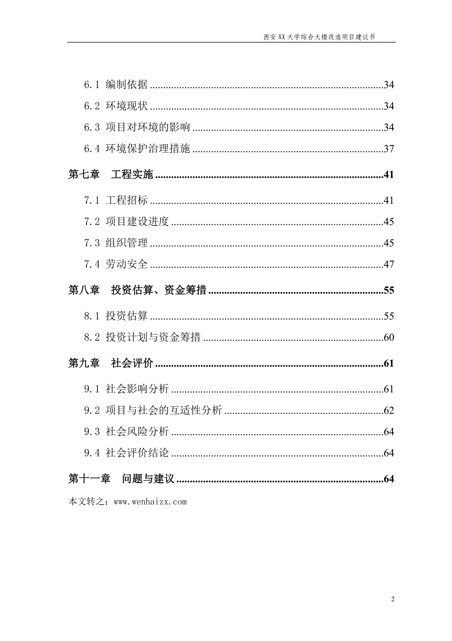 大学综合大楼改造工程项目建议书.doc_第3页