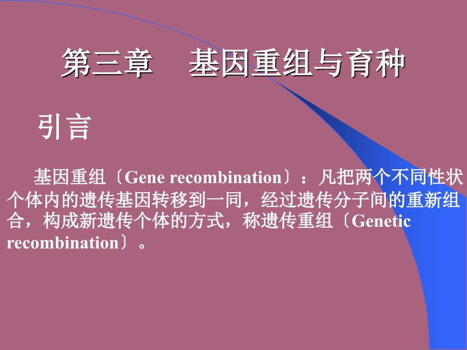 微生物遗传育种课件基因重组与育种ppt课件_第1页