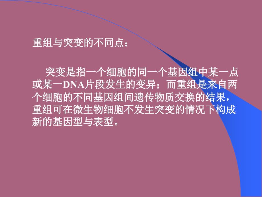 微生物遗传育种课件基因重组与育种ppt课件_第3页