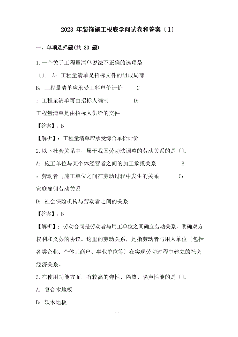 2023年装饰施工基础知识试卷和答案_第1页