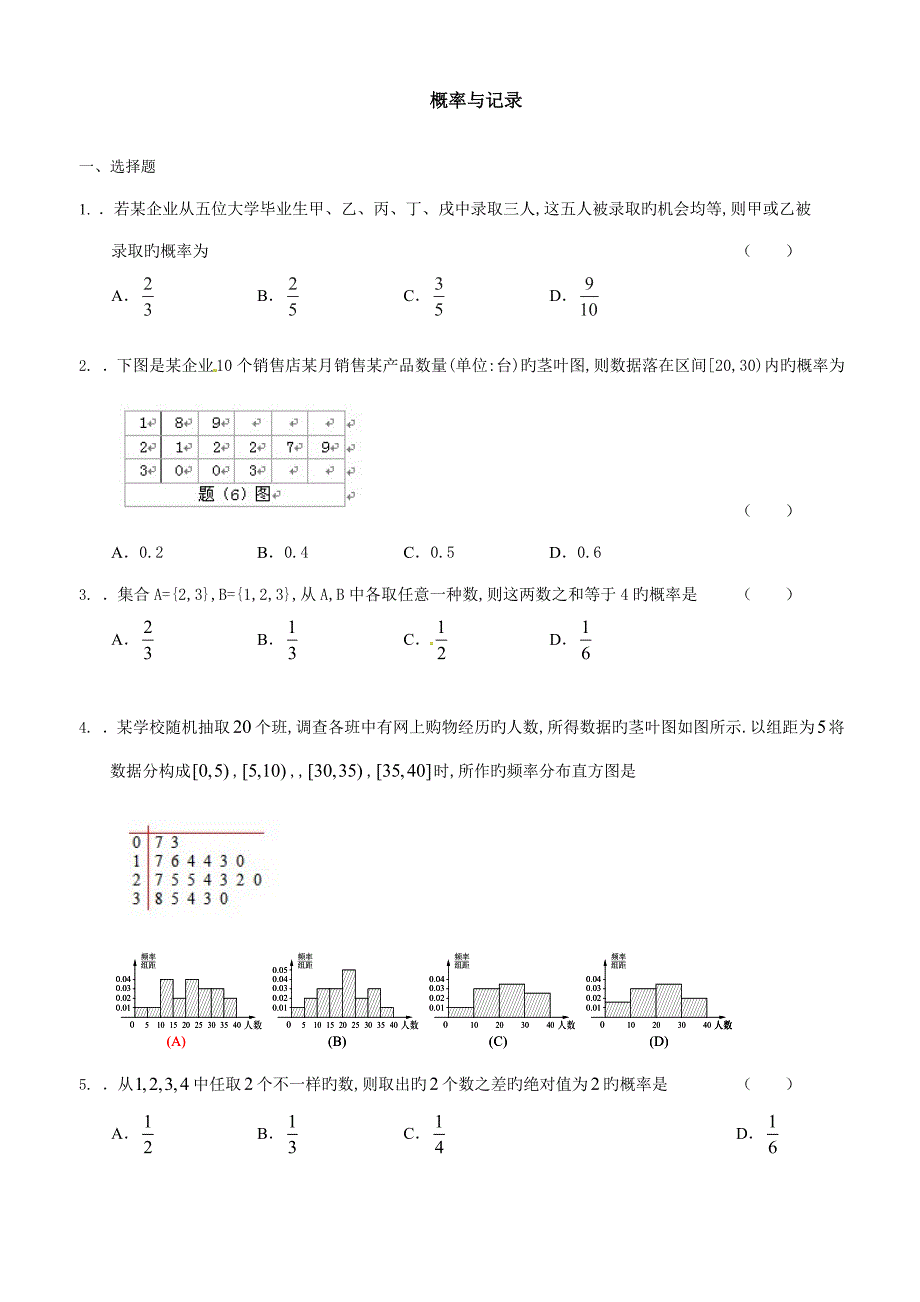 各地高考文科数学试题分类汇编概率与统计范文_第1页