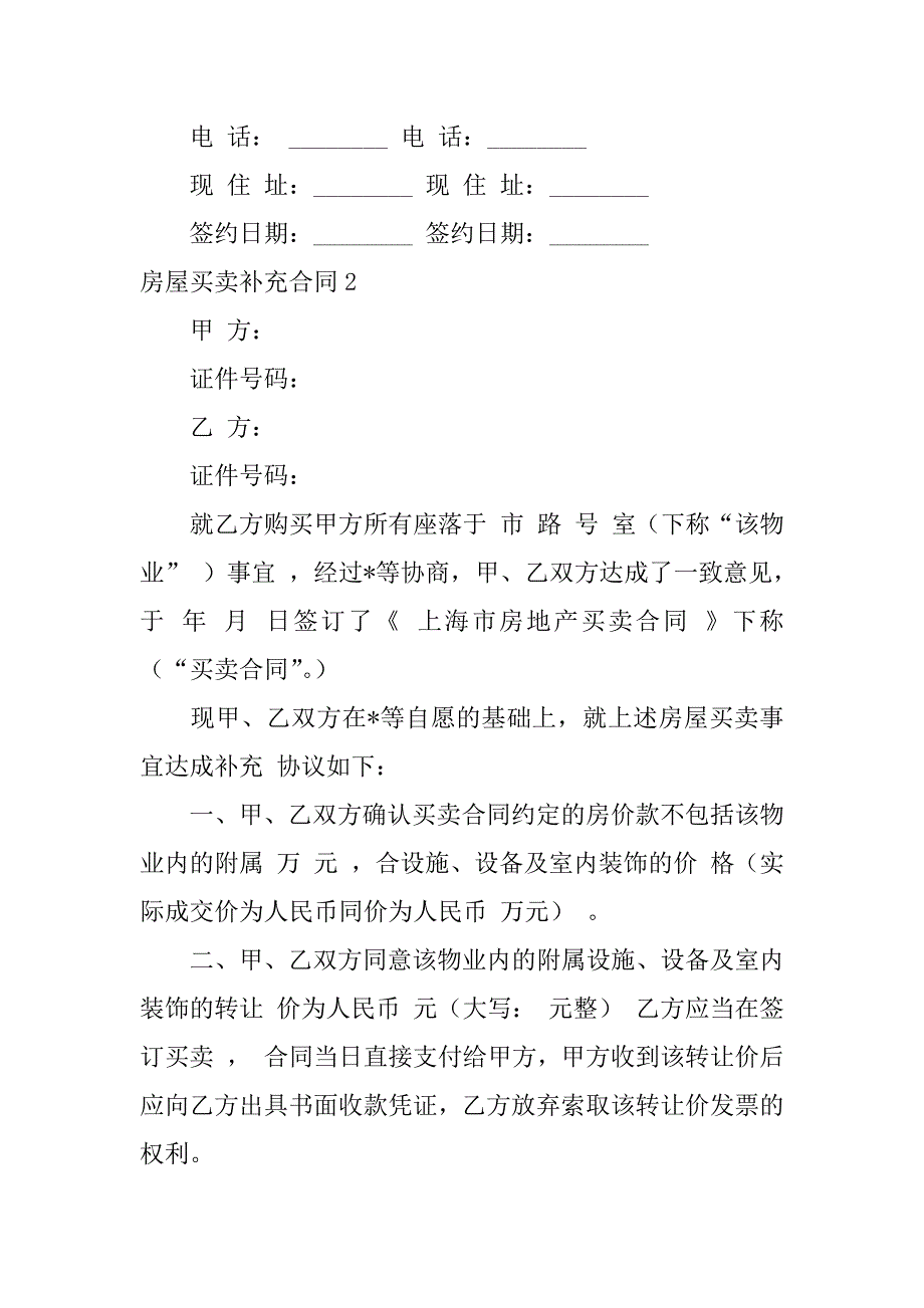 2023年度房屋买卖补充合同,菁选3篇_第3页