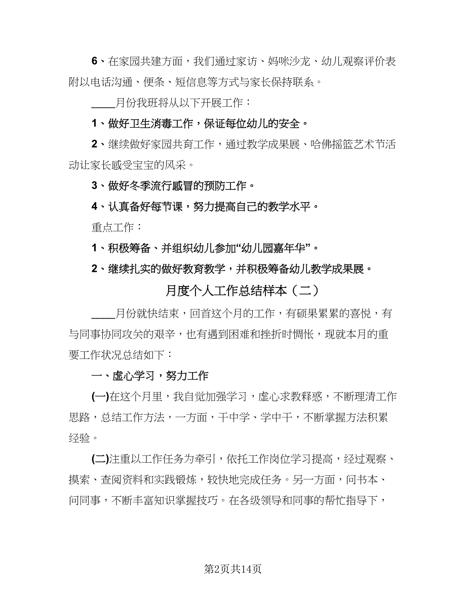 月度个人工作总结样本（8篇）_第2页