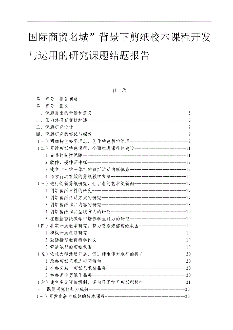 国际商贸名城”背景下剪纸校本课程开发与运用的研究课题结题报告_第1页