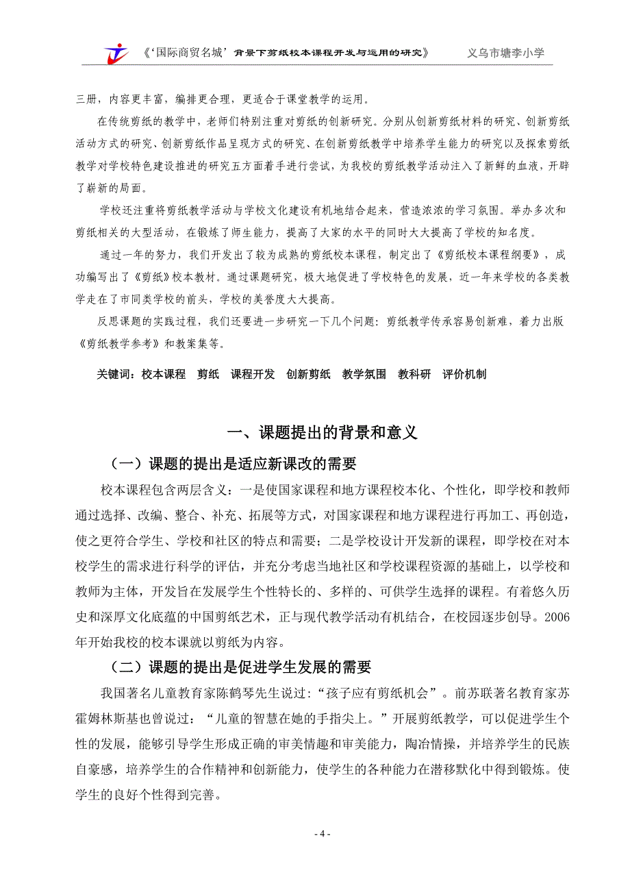 国际商贸名城”背景下剪纸校本课程开发与运用的研究课题结题报告_第4页