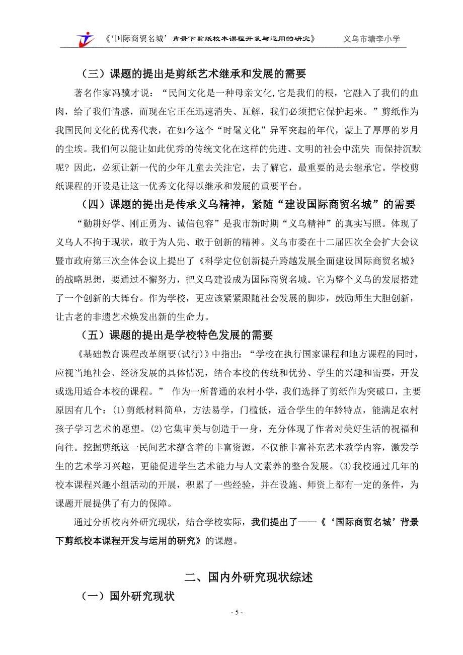 国际商贸名城”背景下剪纸校本课程开发与运用的研究课题结题报告_第5页