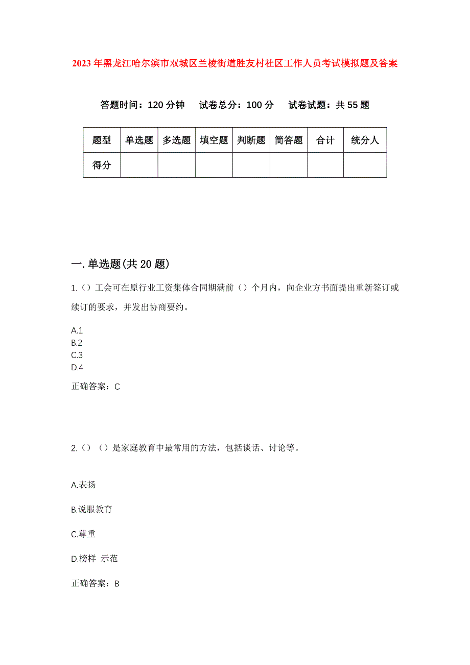 2023年黑龙江哈尔滨市双城区兰棱街道胜友村社区工作人员考试模拟题及答案_第1页