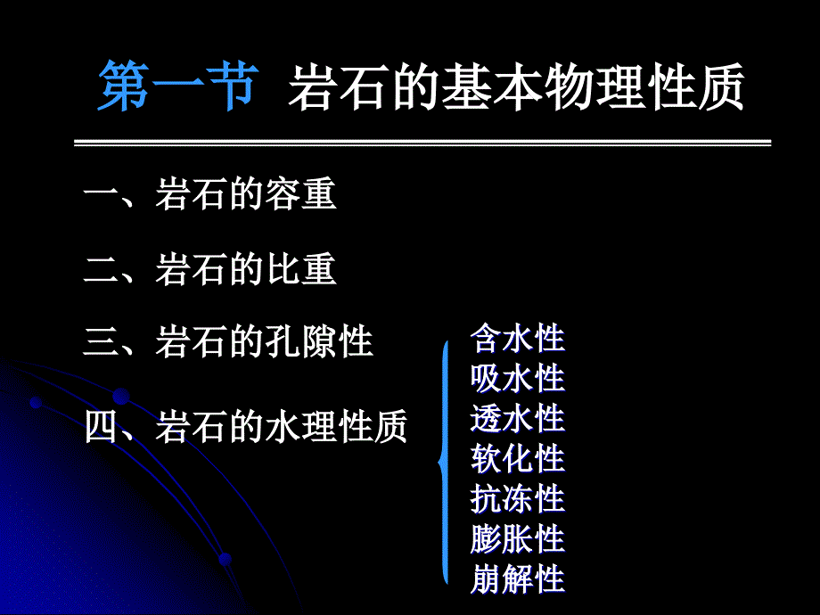 岩石的基本物理力学性质_第3页