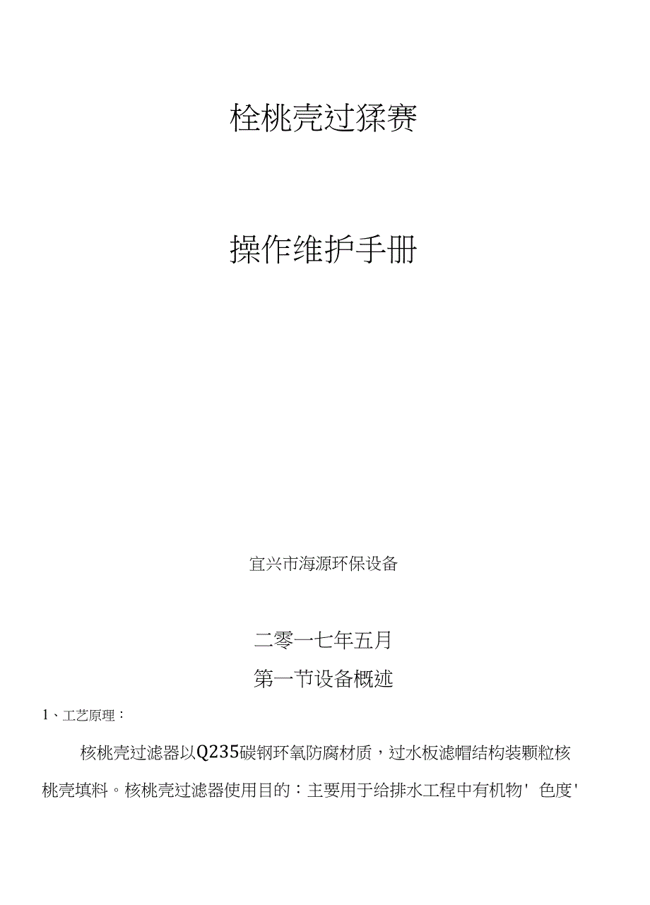 核桃壳过滤器操作说明书_第1页