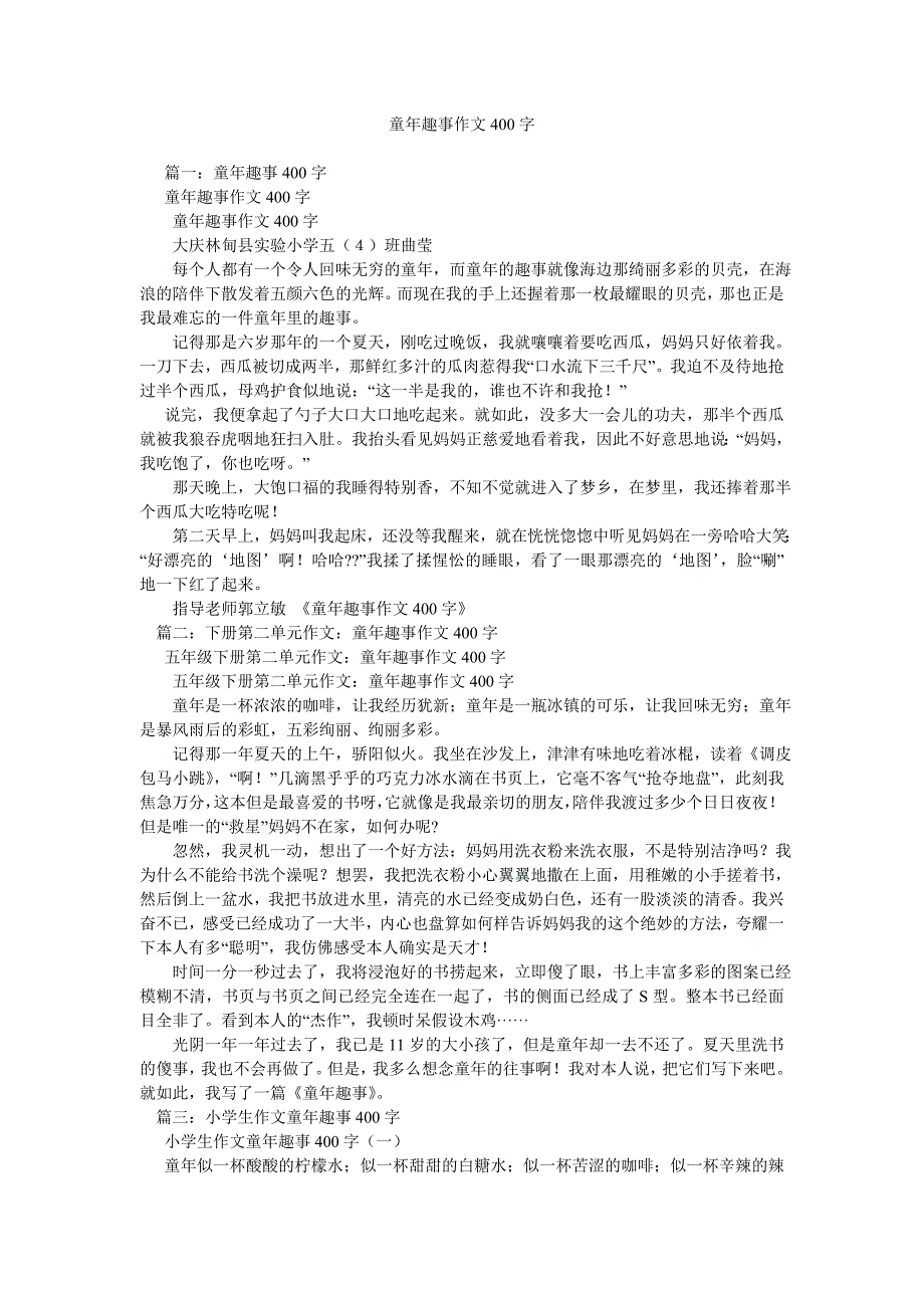 【精选】童年趣ۥ事作文400字精选.doc_第1页