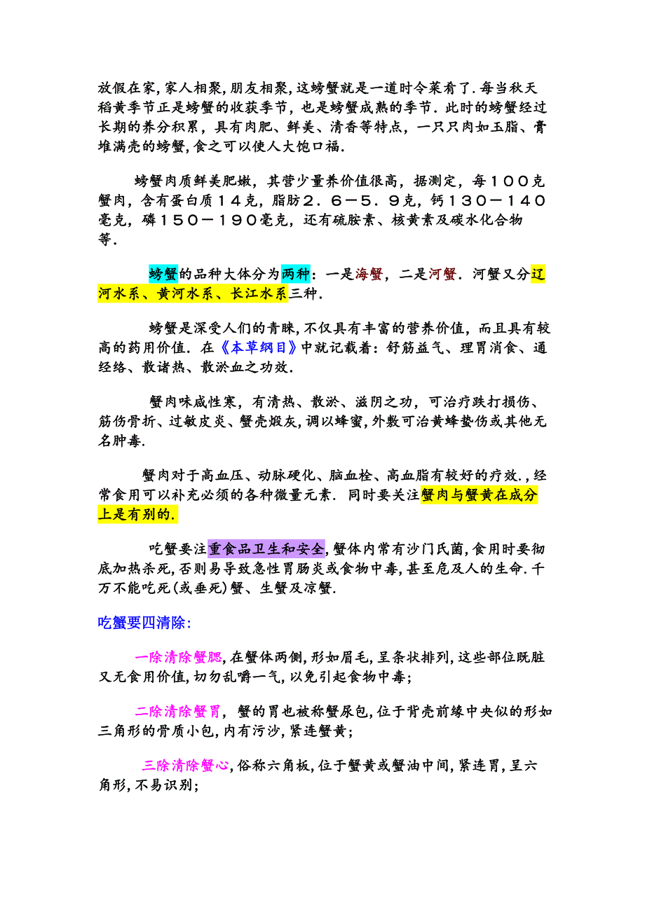 吃螃蟹注意方式.doc_第1页