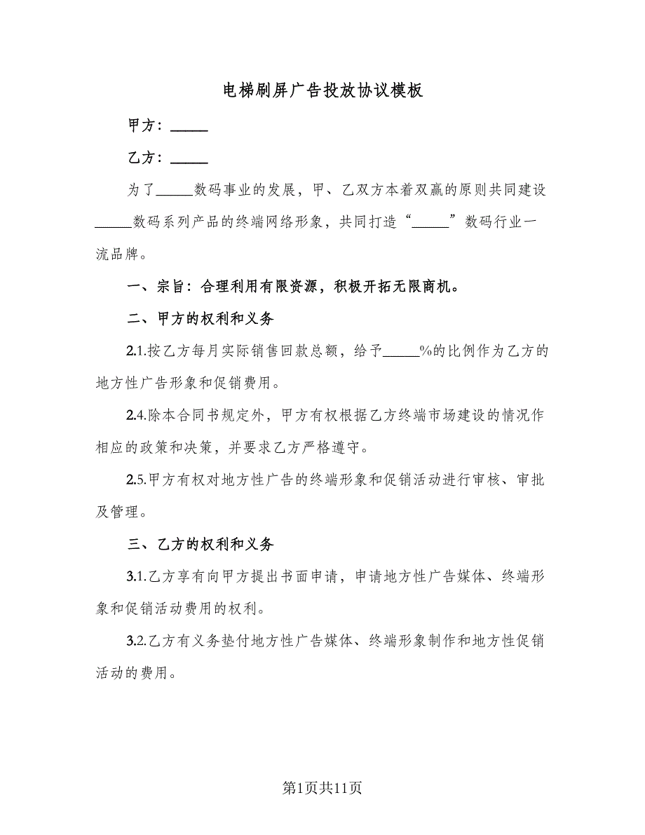 电梯刷屏广告投放协议模板（四篇）.doc_第1页