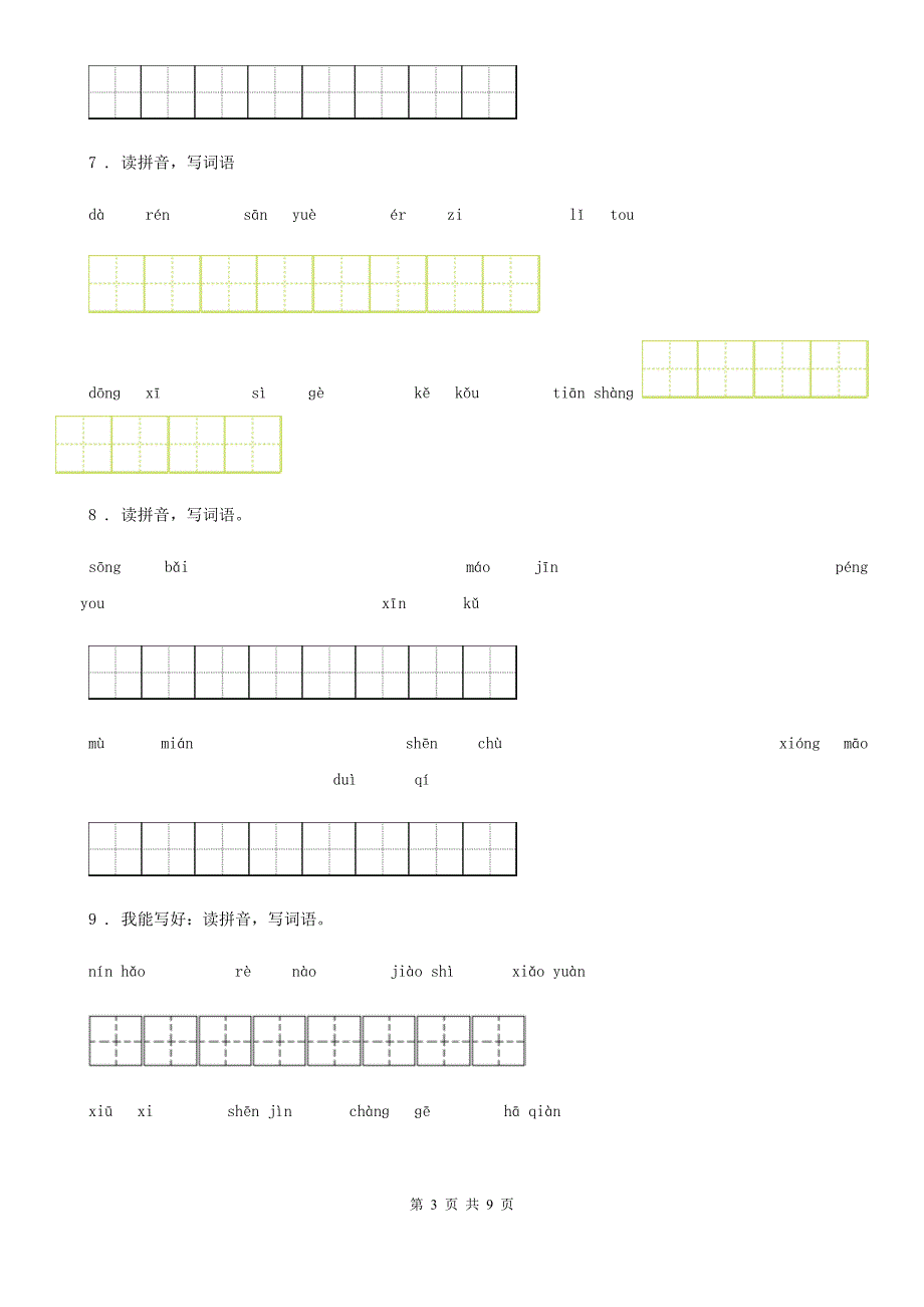 部编版语文四年级上册专项练习：看拼音写词语_第3页