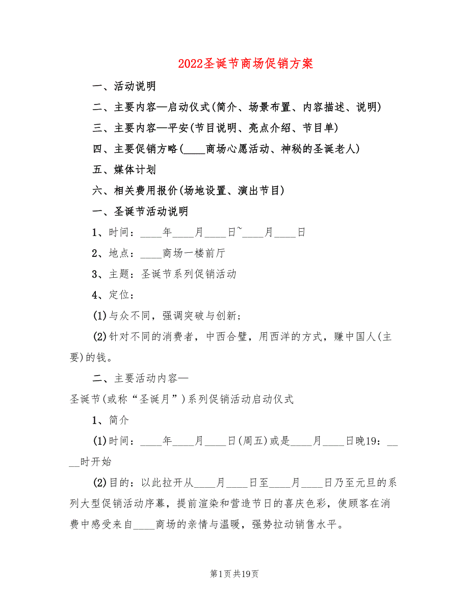 2022圣诞节商场促销方案_第1页