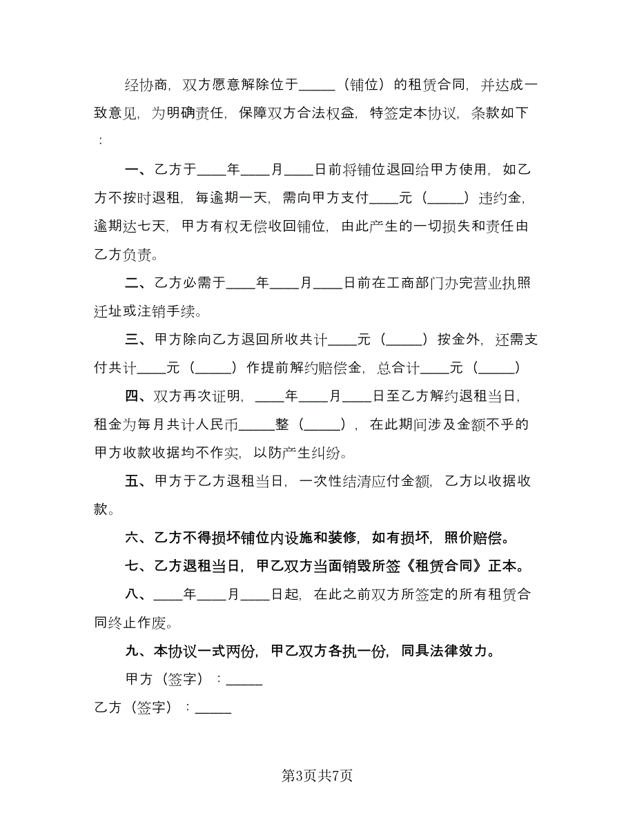 解除租赁合同协议书范本（6篇）_第3页