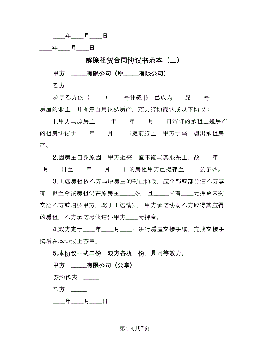 解除租赁合同协议书范本（6篇）_第4页