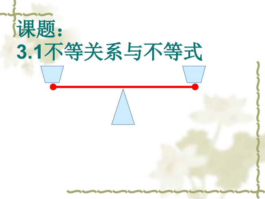 31(1)不等关系与不等式_第1页