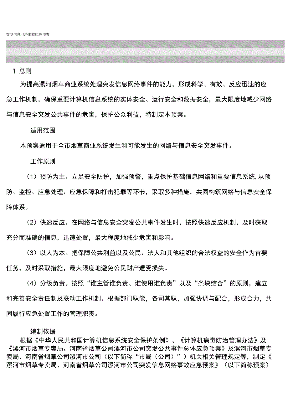 突发信息网络事故应急预案_第1页