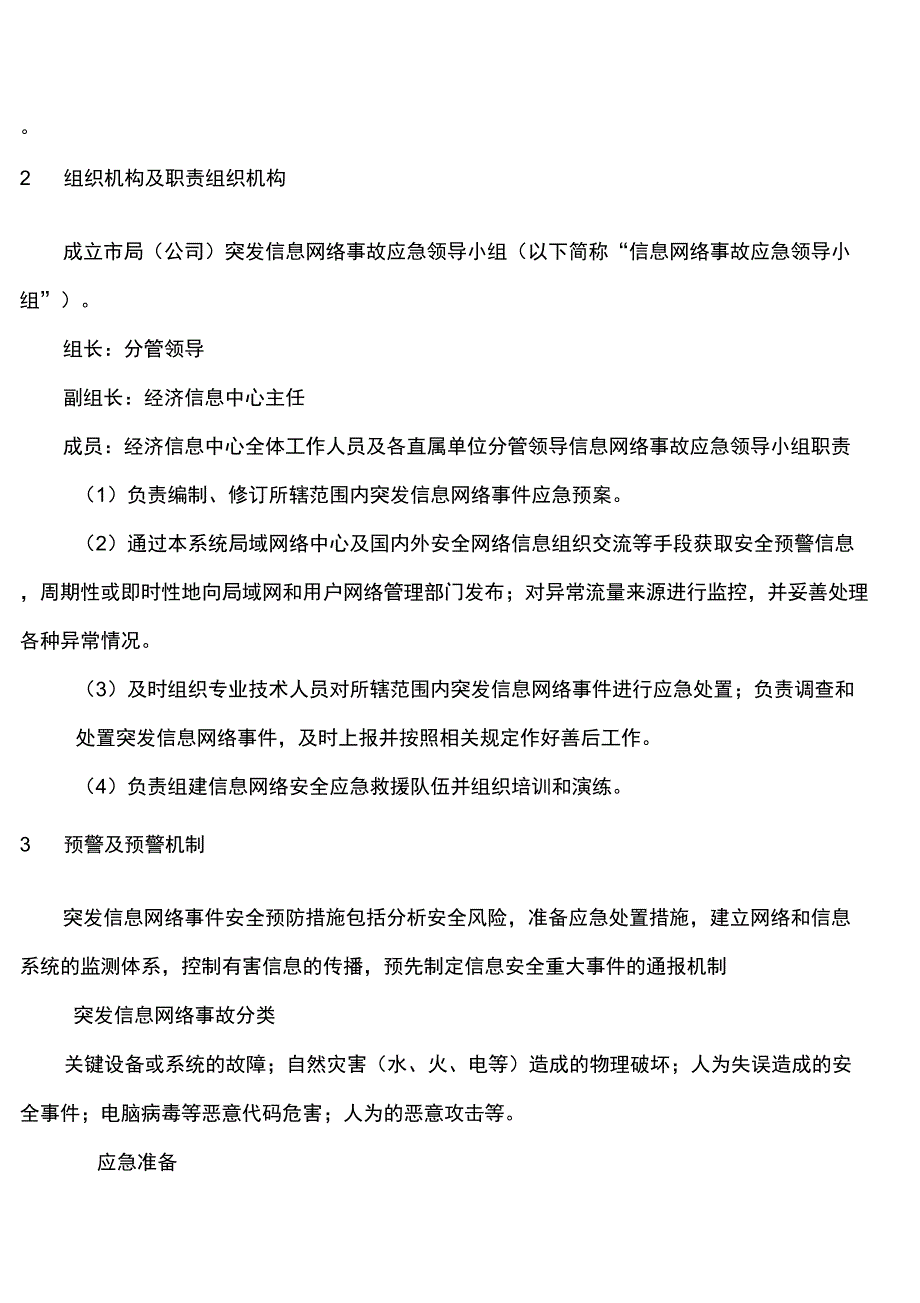 突发信息网络事故应急预案_第2页