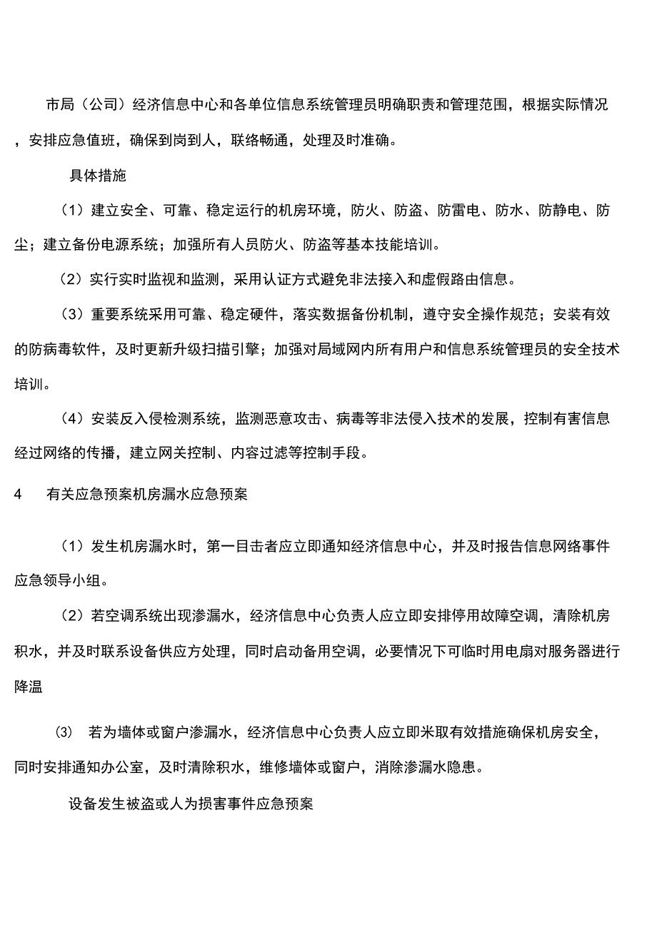 突发信息网络事故应急预案_第3页