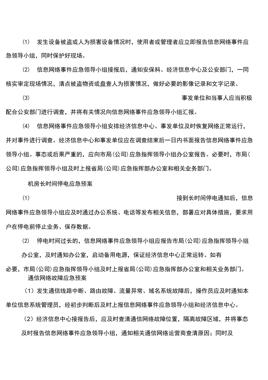 突发信息网络事故应急预案_第4页