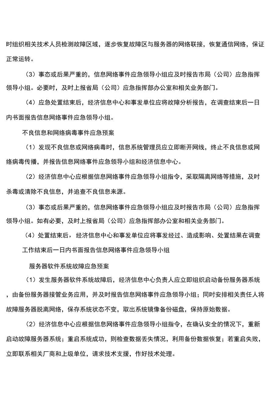 突发信息网络事故应急预案_第5页