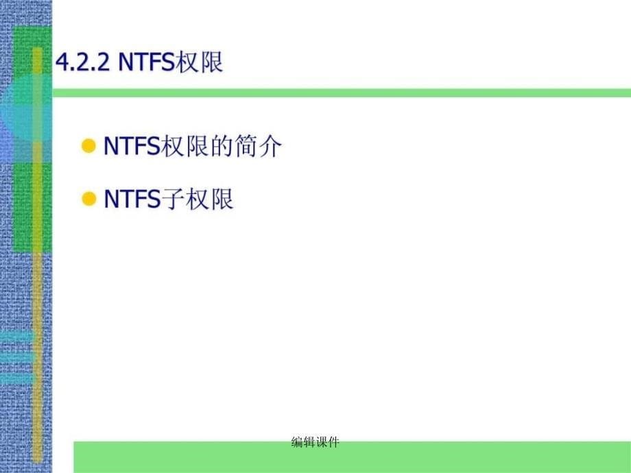 windows服务器维护与管理教程与实训第四章_第5页