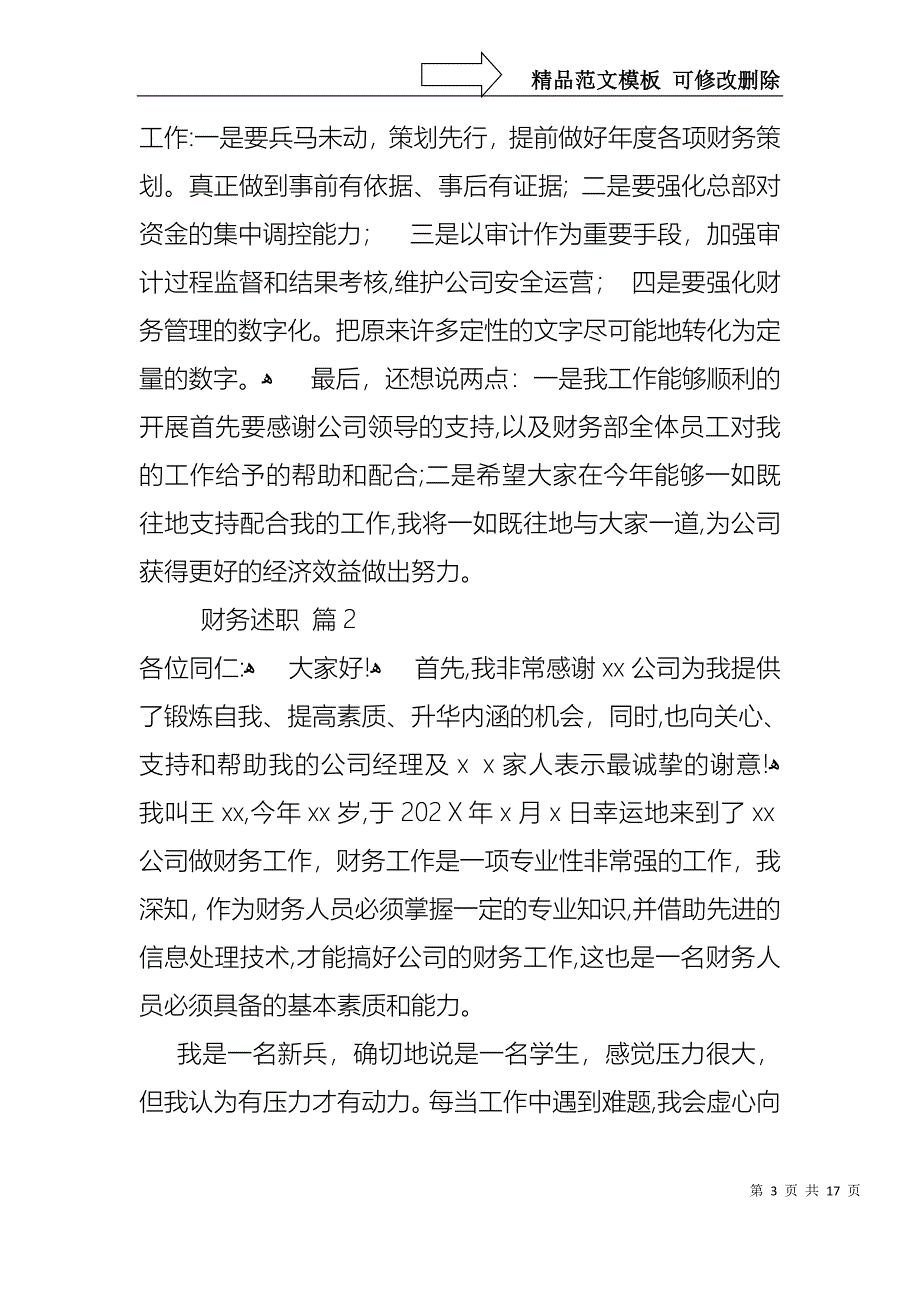 热门财务述职模板7篇_第3页