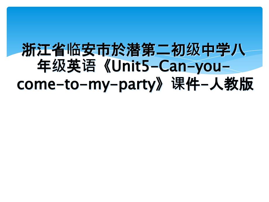 浙江省临安市於潜第二初级中学八年级英语Unit5Canyoucometomyparty课件人教版_第1页