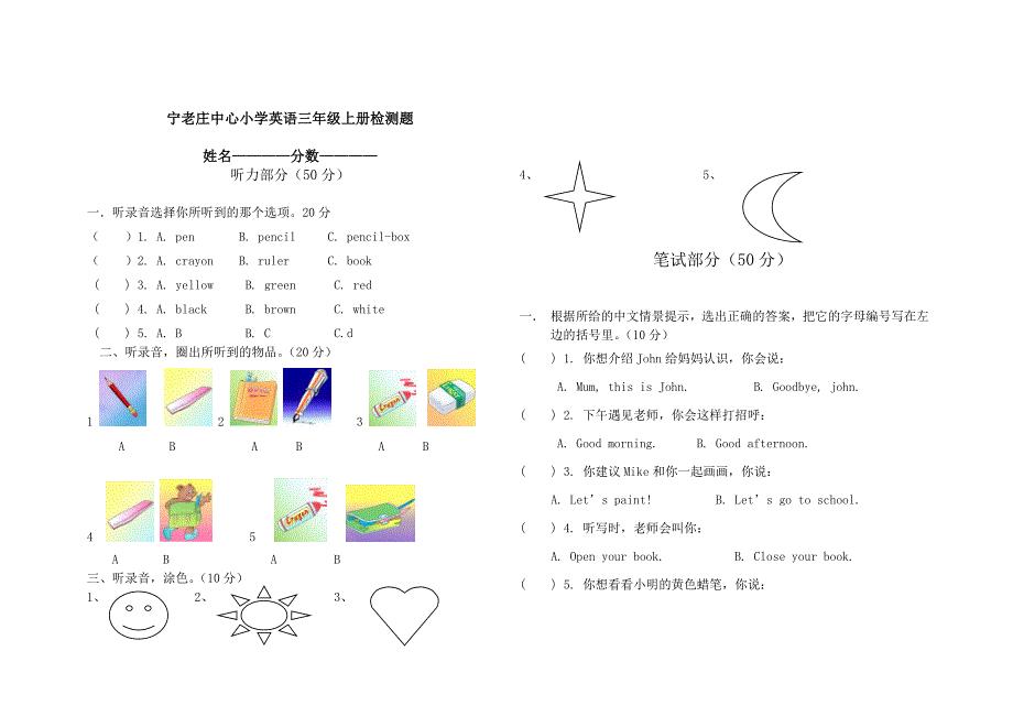 新版PEP小学英语三年级上册第一二单元测试题有听力材料.doc