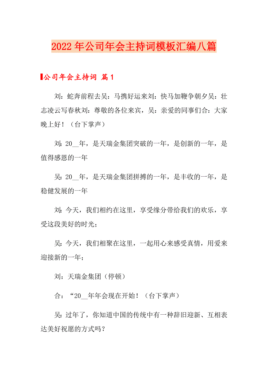 【整合汇编】2022年公司年会主持词模板汇编八篇_第1页