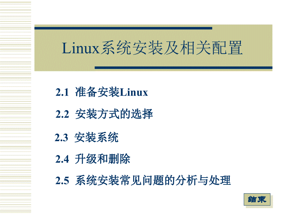 Linux系统安装及相关配置_第1页