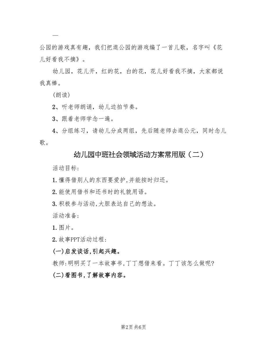 幼儿园中班社会领域活动方案常用版（4篇）.doc_第2页