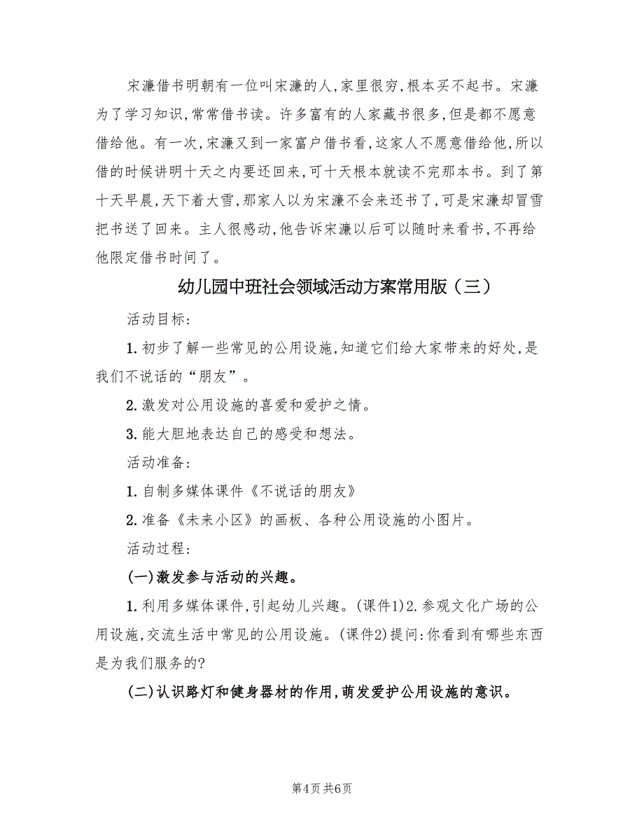 幼儿园中班社会领域活动方案常用版（4篇）.doc_第4页