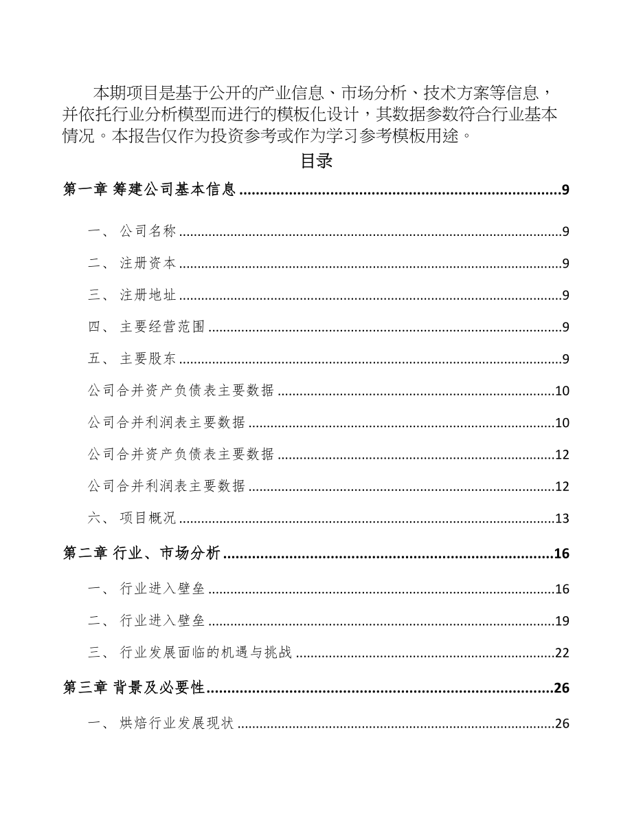 厦门关于成立烘焙食品原料公司可行性报告(DOC 94页)_第3页