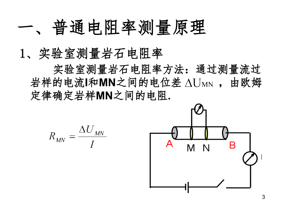 测井解释电阻率测井(课堂PPT)_第3页