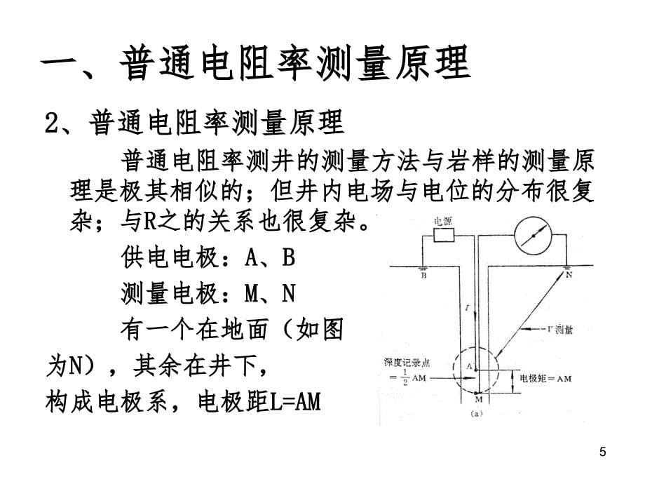 测井解释电阻率测井(课堂PPT)_第5页