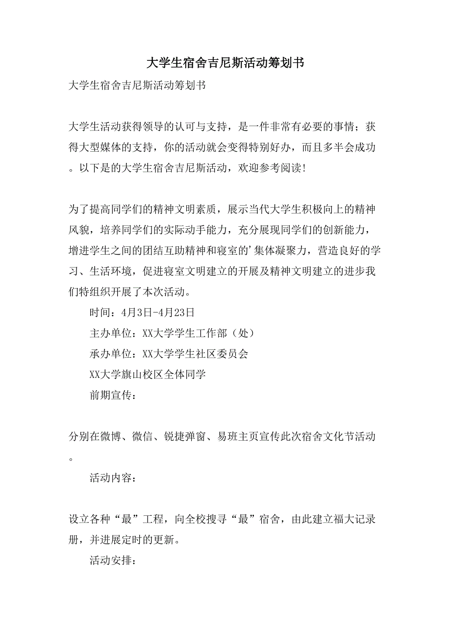 大学生宿舍吉尼斯活动策划书.doc_第1页