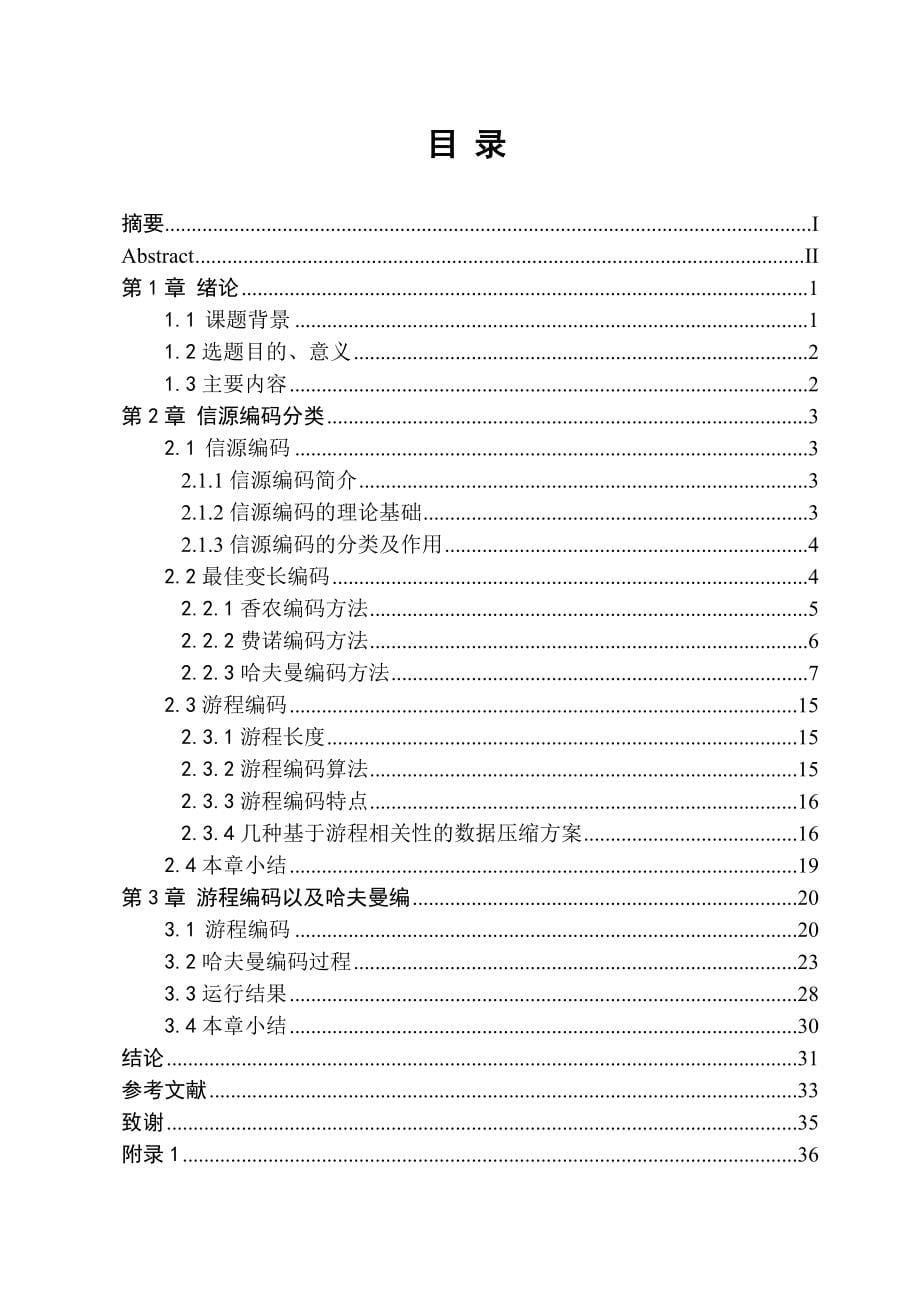 本科毕业设计（论文）基于游程编码数据压缩算法设计与实现39888_第5页