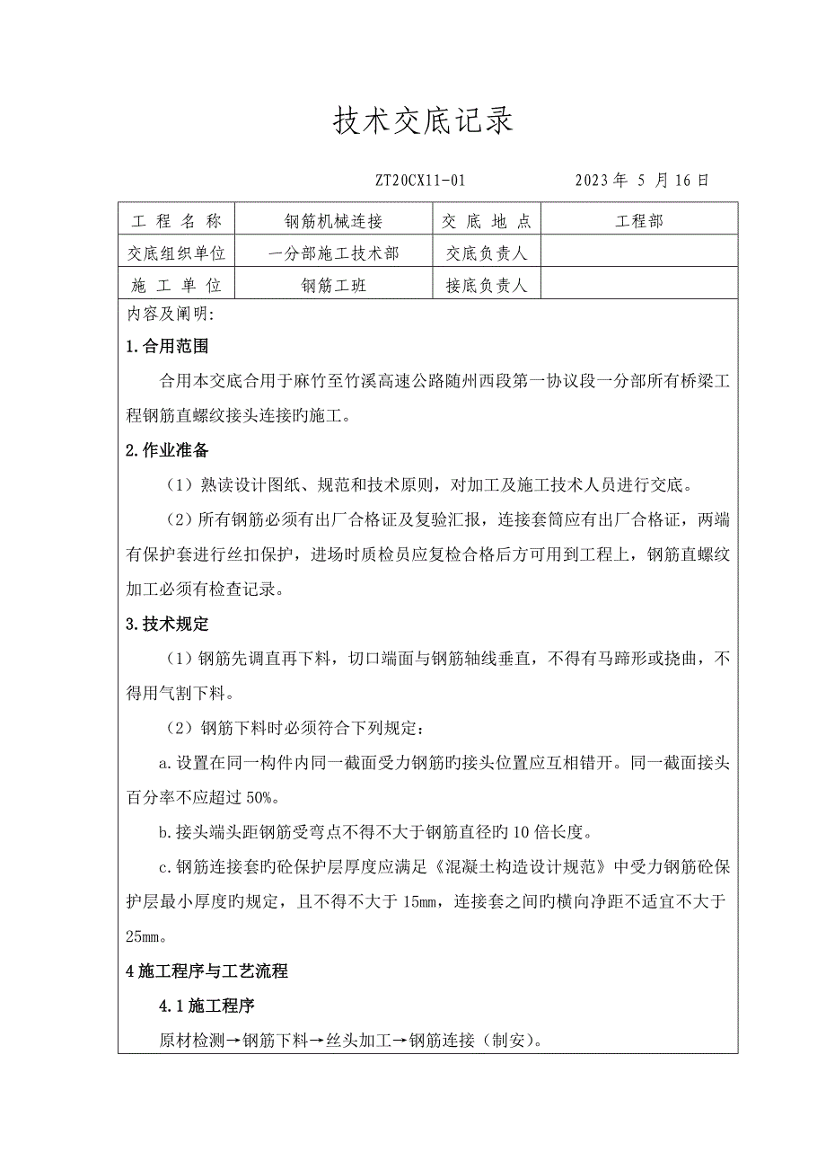 钢筋直螺纹套筒机械连接技术交底.doc_第1页