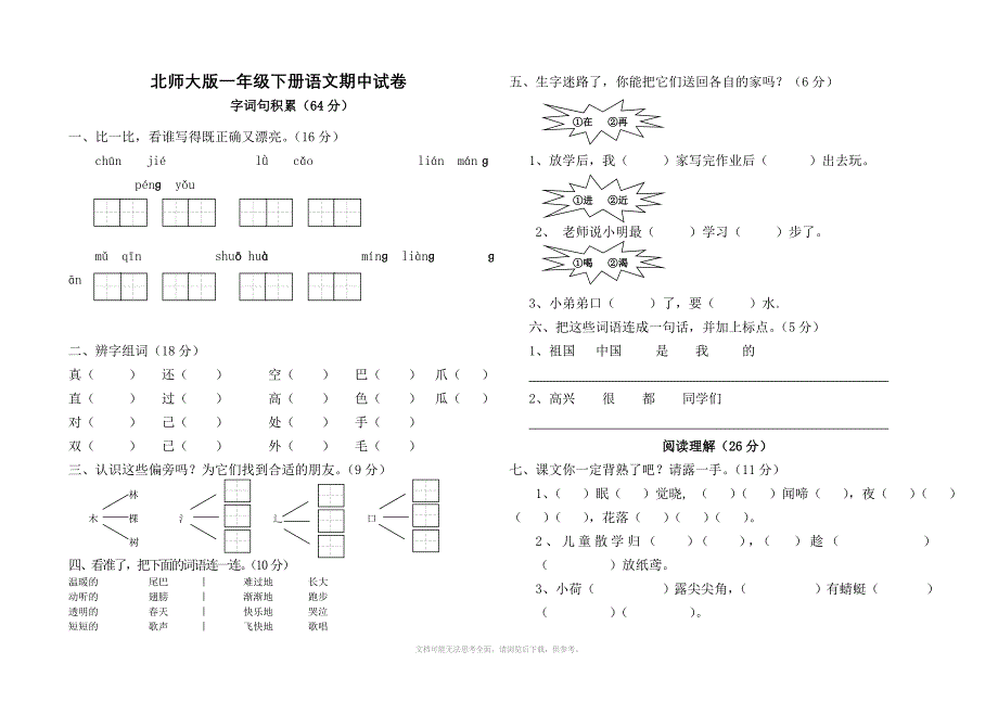 xx学第二学期北师大版一年级下册语文期中试卷_第1页