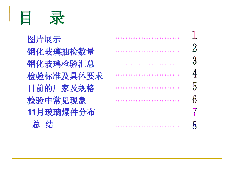 钢化玻璃检验报告.ppt_第2页