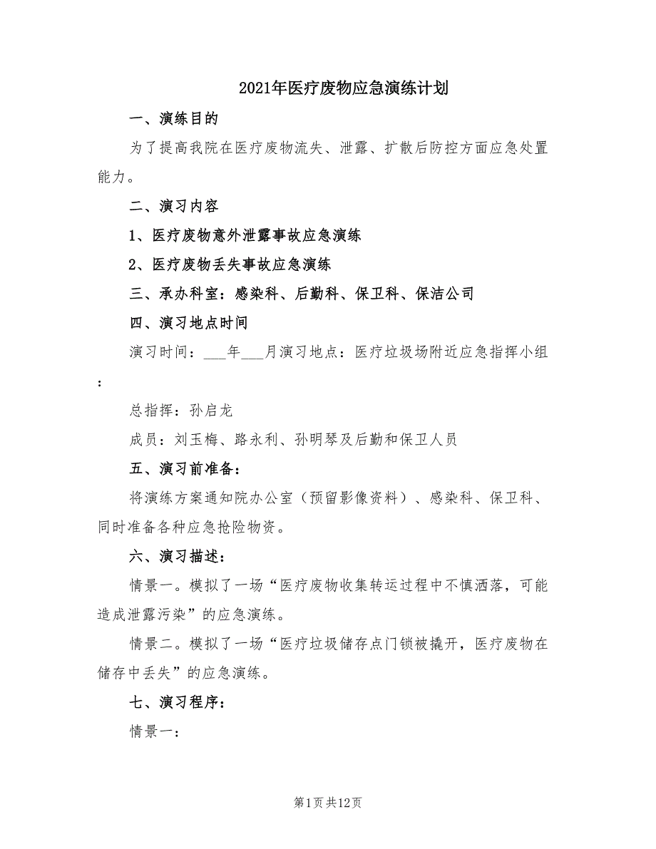 2021年医疗废物应急演练计划.doc_第1页